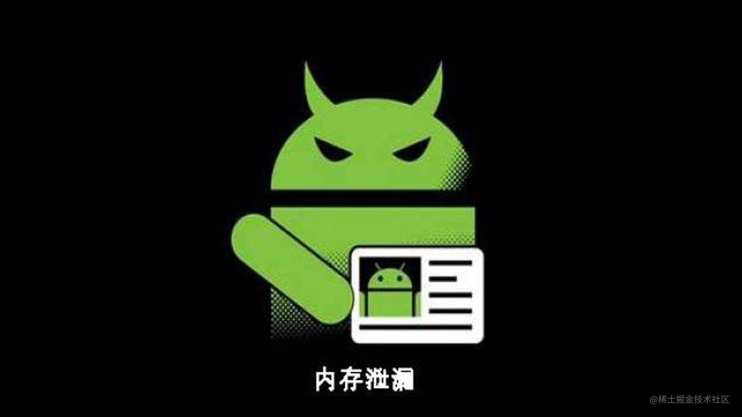 Android性能优化——内存泄漏的根本原因