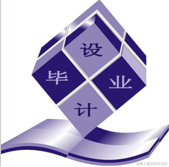 毕业设计