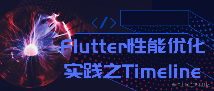 Flutter性能优化实践之Timeline