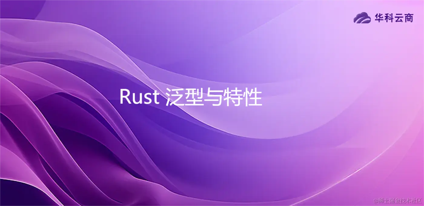 Rust 泛型与特性.png
