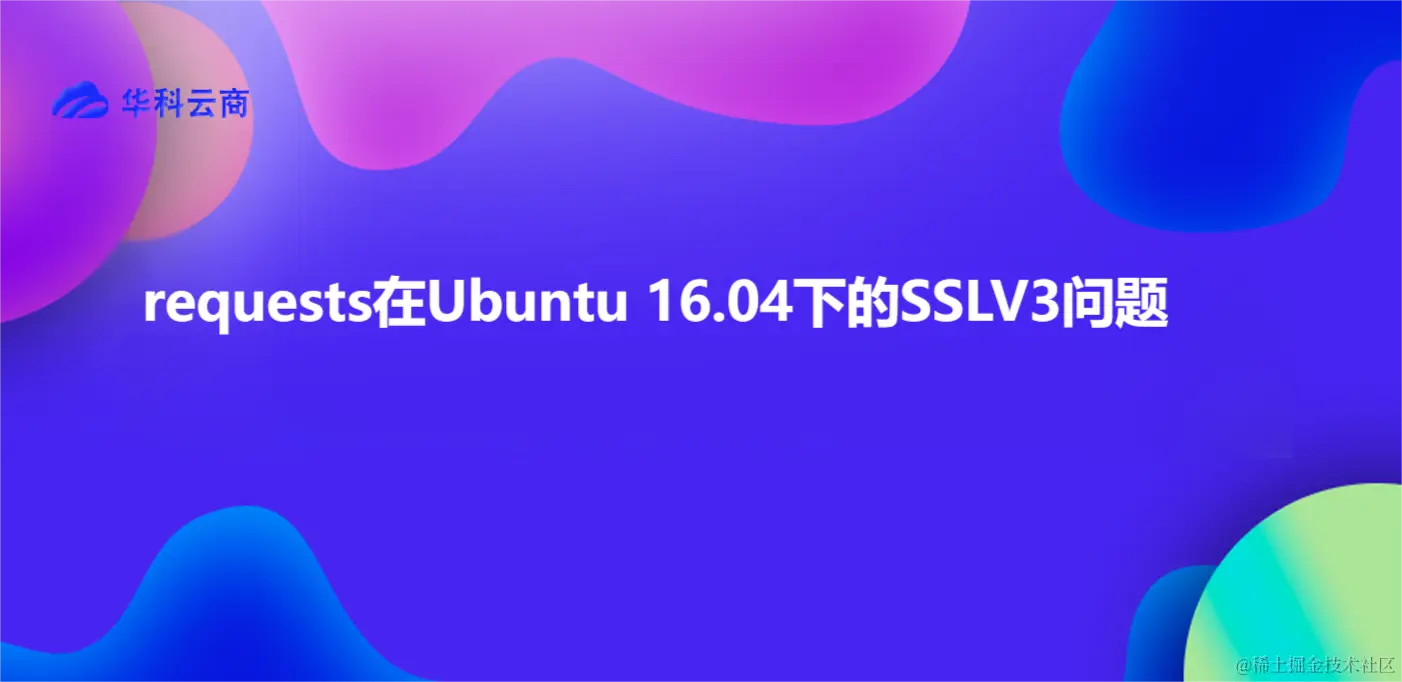 requests在Ubuntu 16.04下的SSLV3问题.png