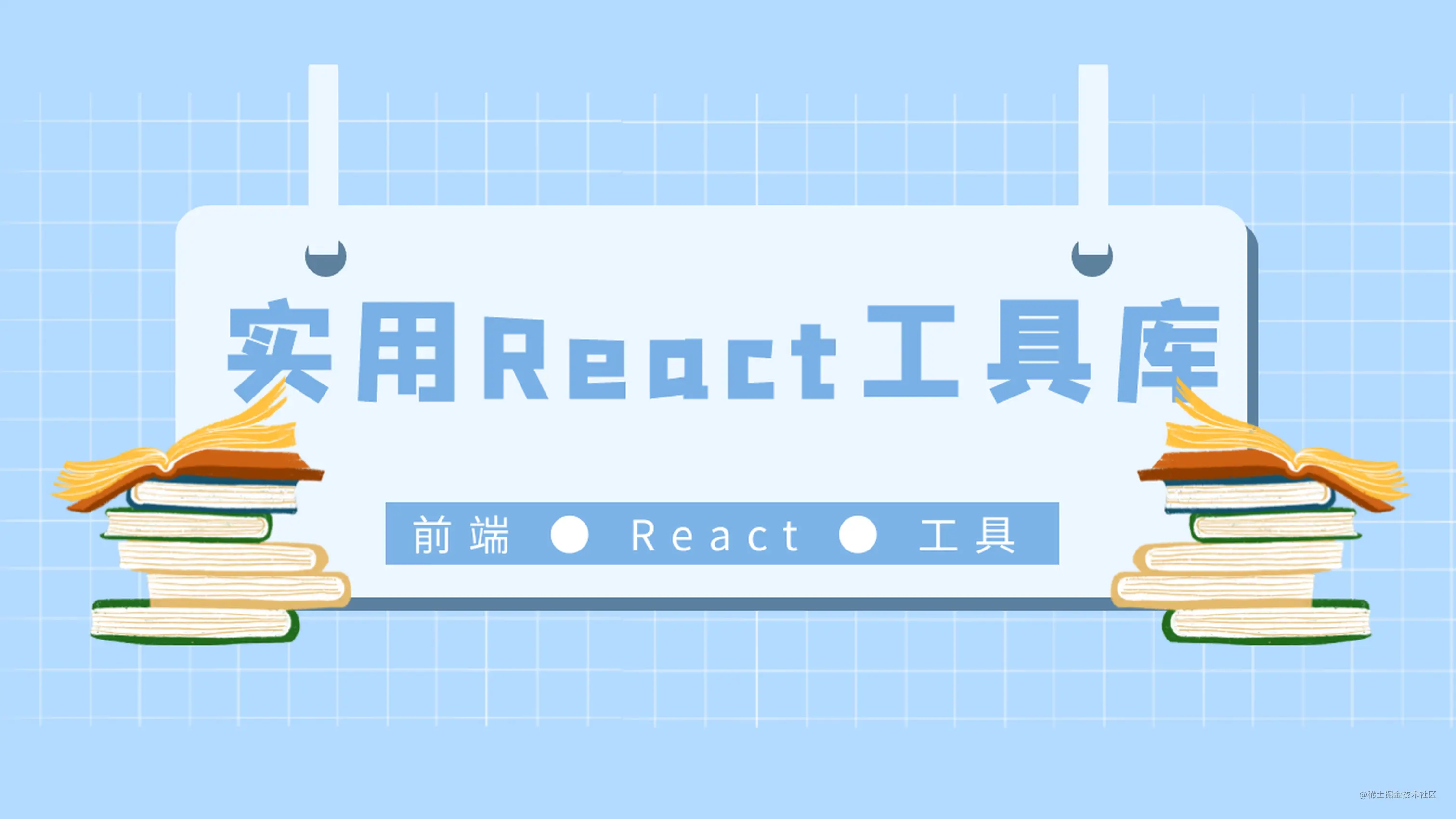 60+ 实用 React 工具库，助力你高效开发！