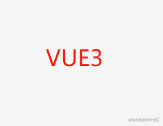 VUE3源码解析