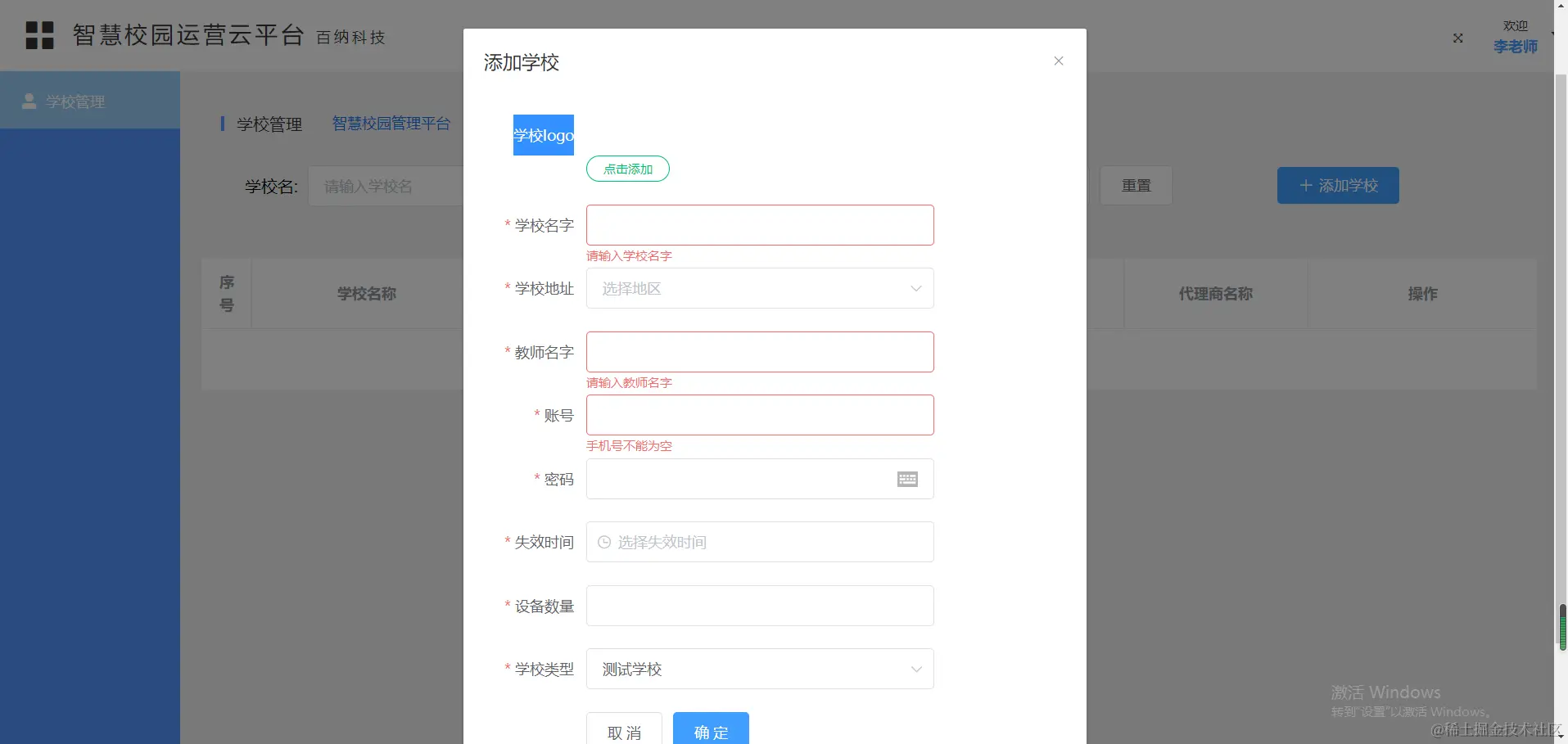 云后台添加学校.png