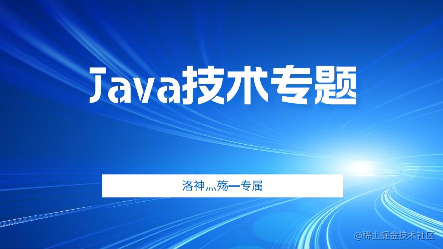 🥈【Java技术体系】技术研究院