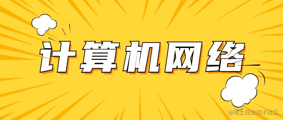 计算机网络
