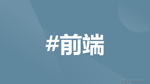 前端知识