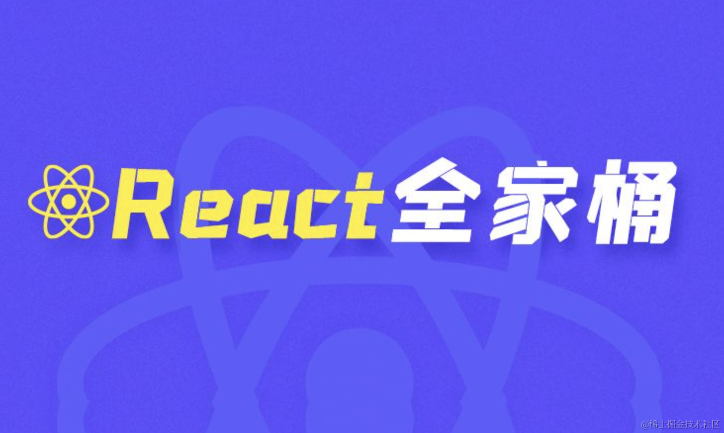 React探索之旅