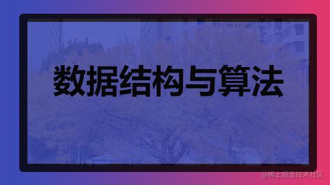 数据结构与算法