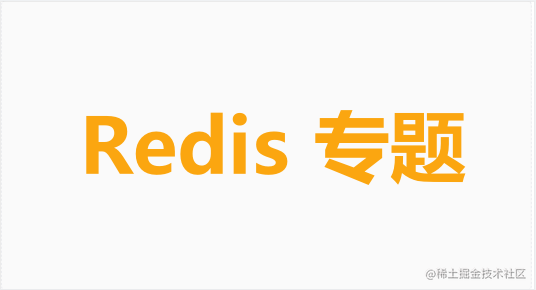 Redis专题