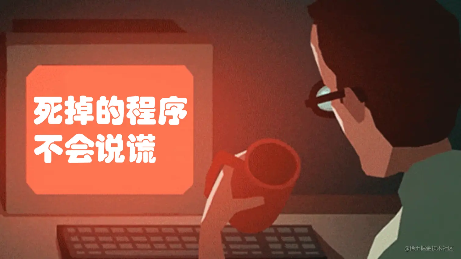 12 死掉的程序不会说谎.png