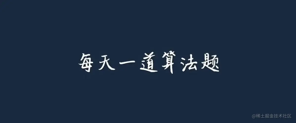 每日一题