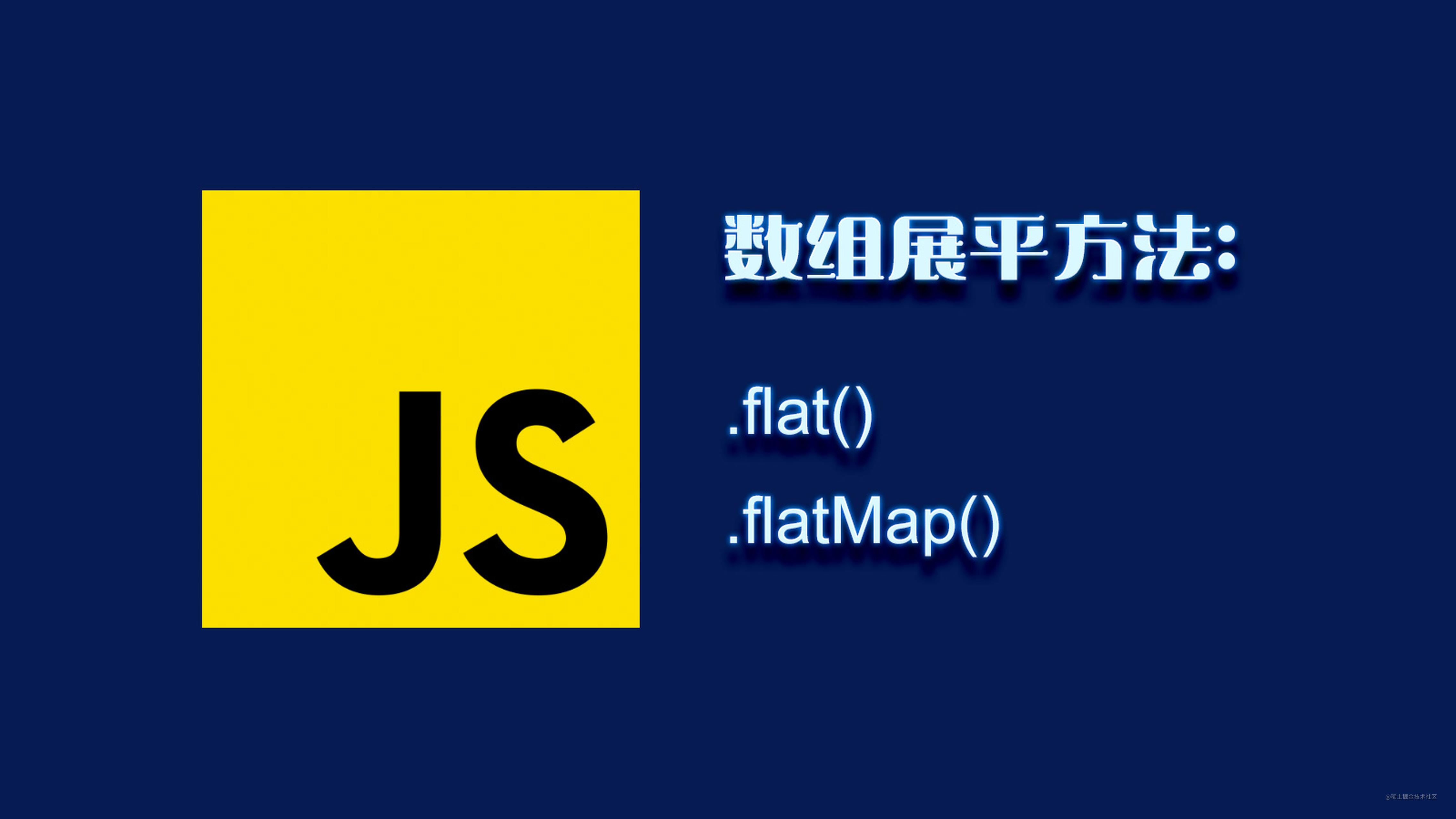 JavaScript 数组展平方法： flat() 和 flatMap() - 掘金