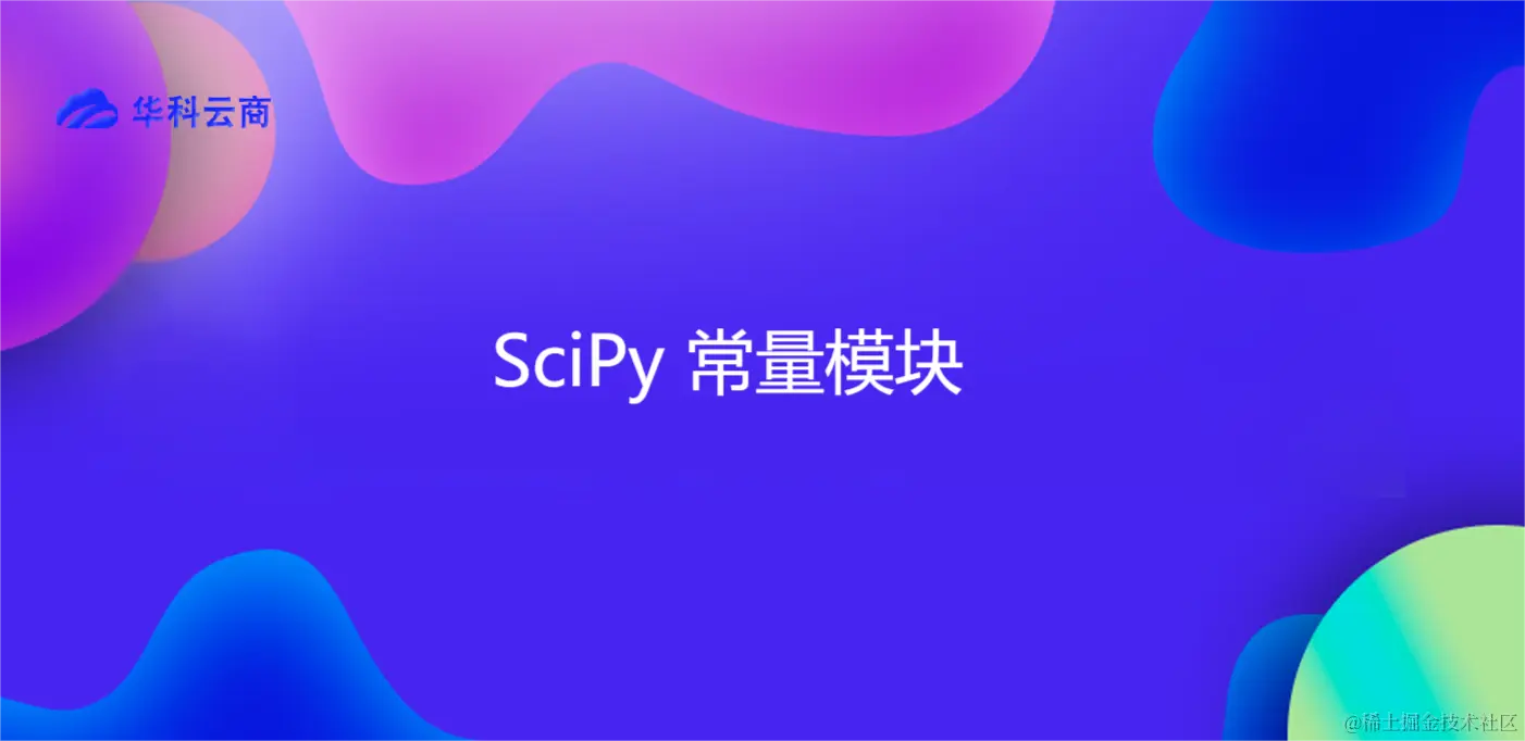 SciPy 常量模块.png