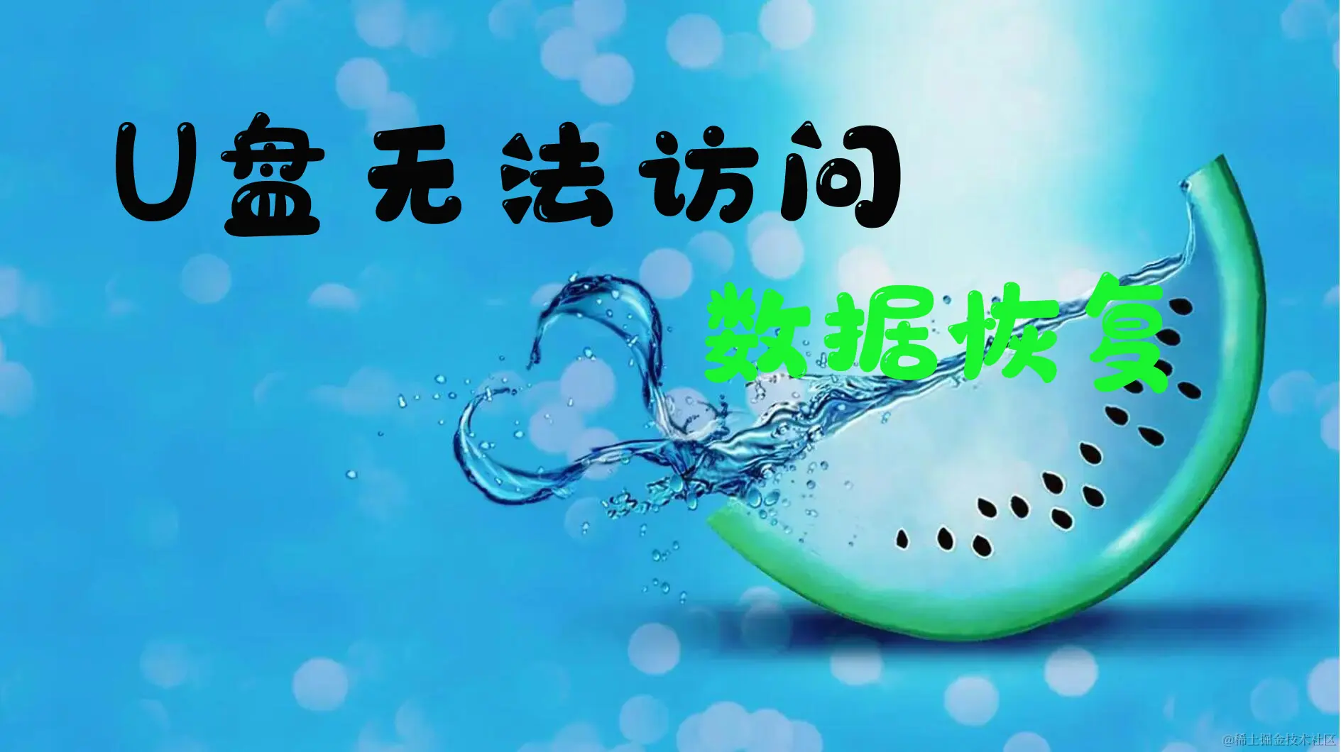 U盘打不开怎么办？数据恢复高手来支招