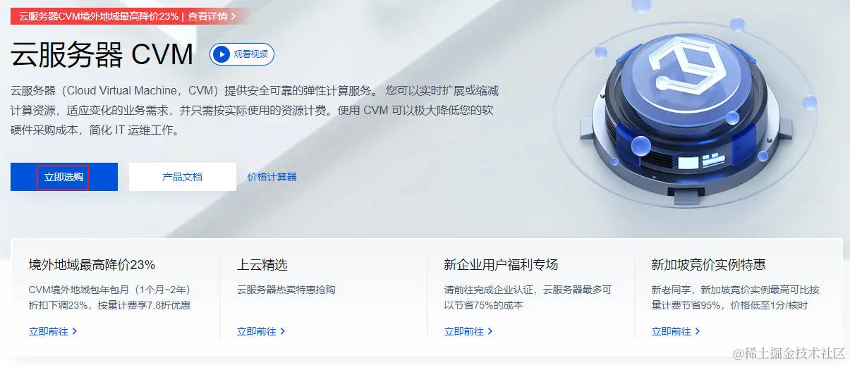 3、腾讯云服务器CVM立即选购.jpg