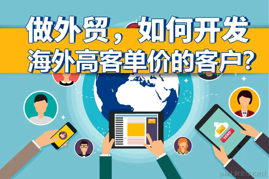 做外贸，如何开发海外高客单价的客户？.jpg