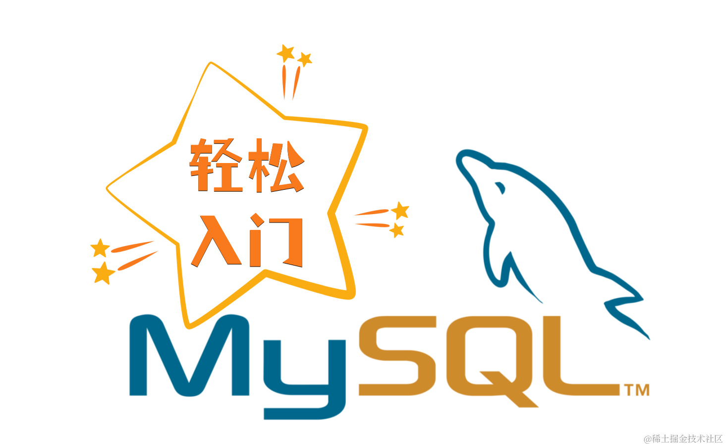 轻松入门MySQL