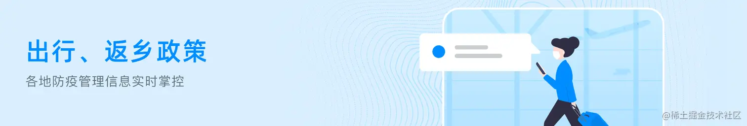 出行，返乡政策