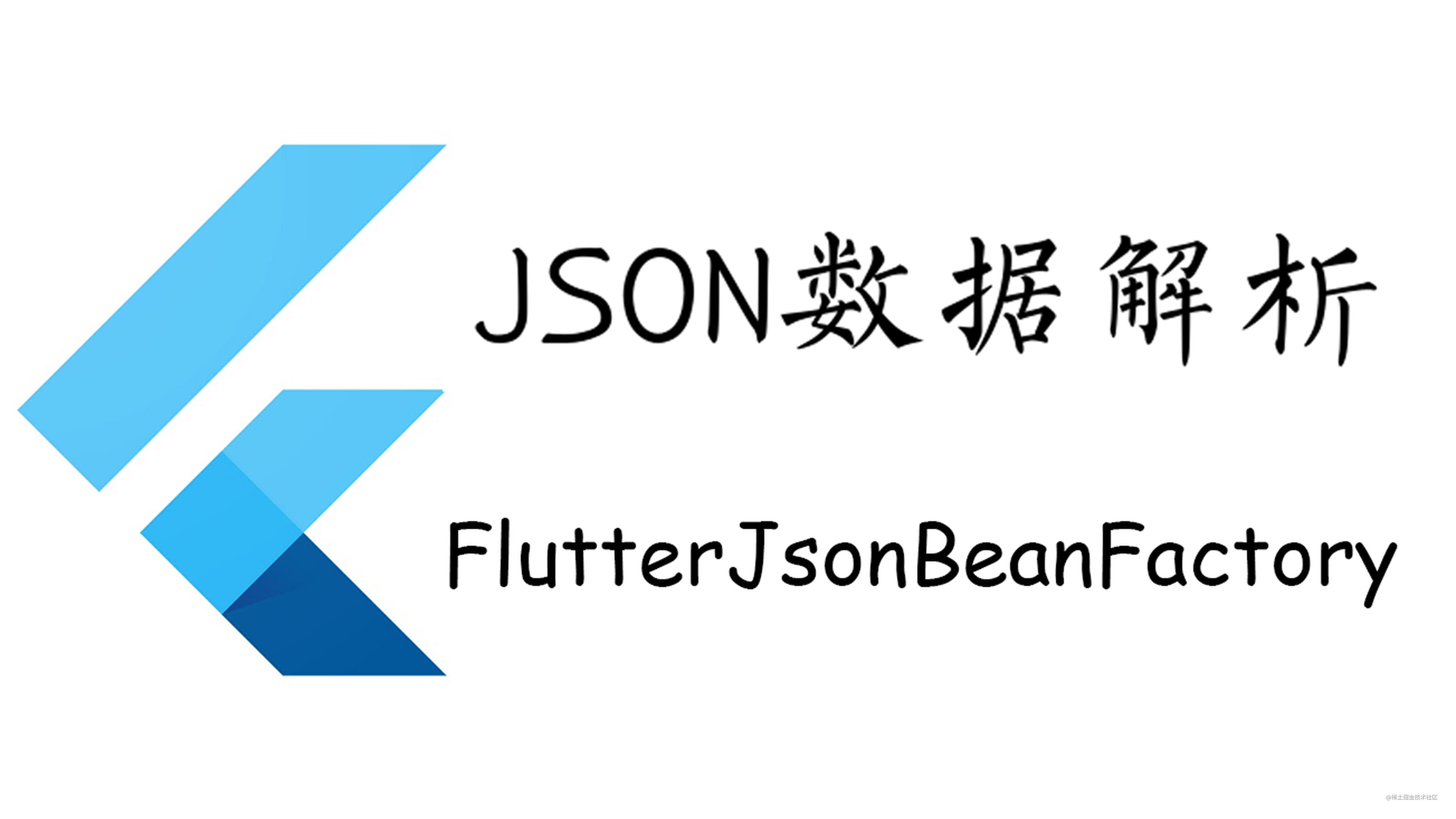 Flutter应用框架搭建(三)Json数据解析