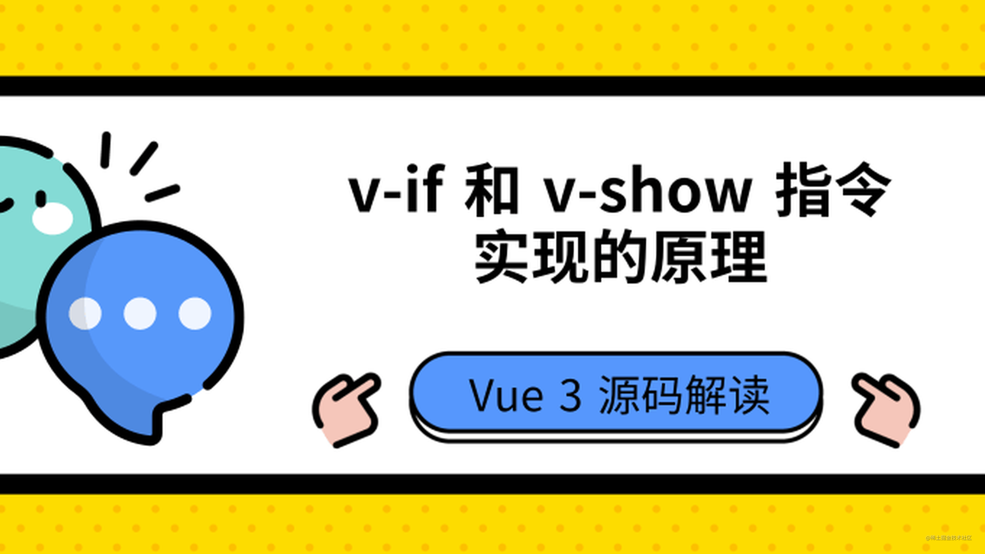  Vue3 中 v-if 和 v-show 指令实现的原理 | 源码解读