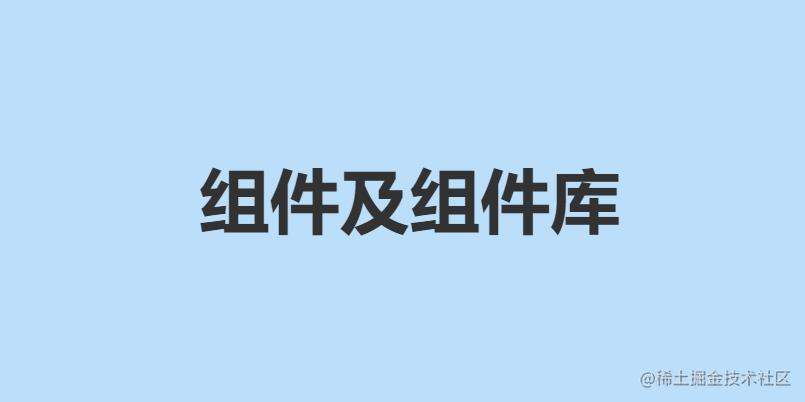组件及组件库