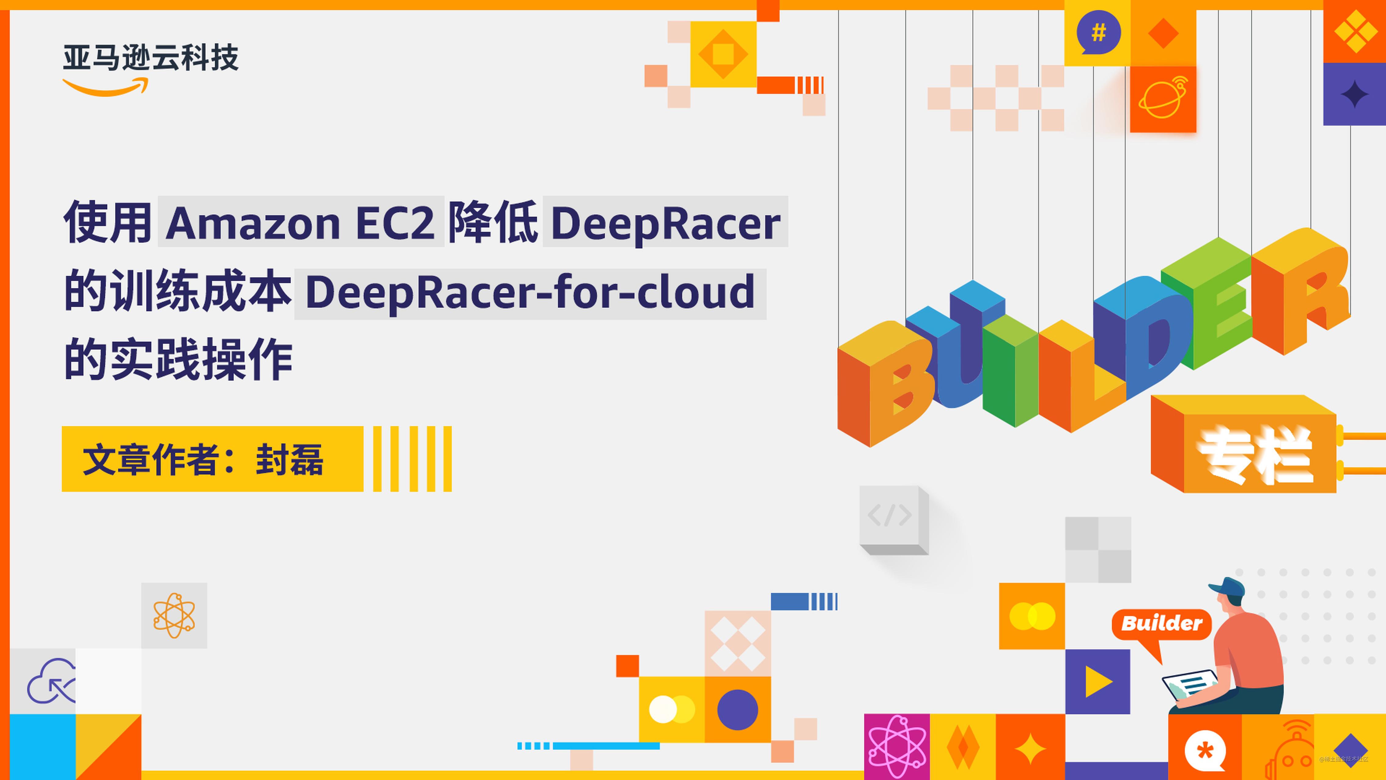 使用 Amazon EC2 降低 DeepRacer 的训练成本 DeepRacer-for-cloud 的实践操作