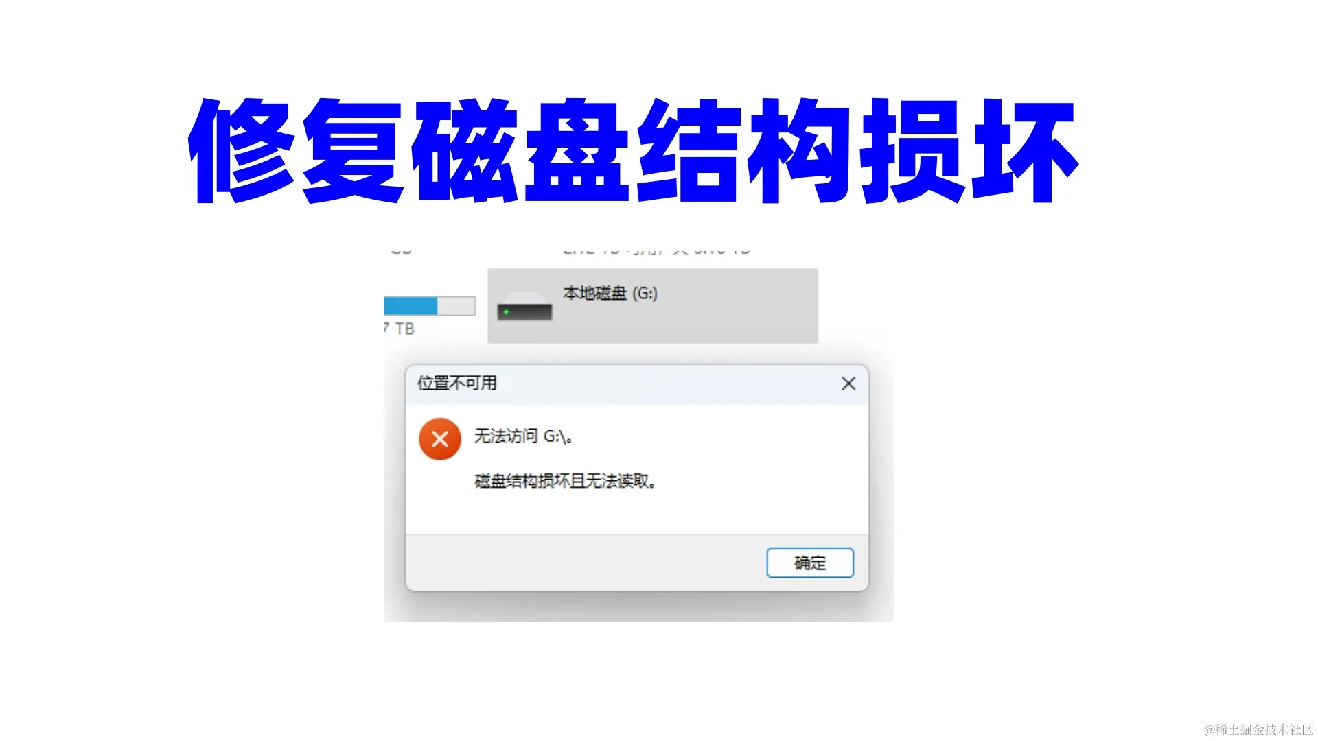 拯救数据危机：磁盘损坏无法读取的解决之道