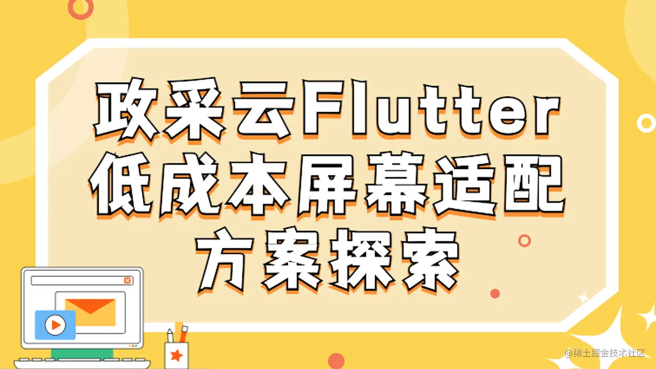 政采云Flutter低成本屏幕适配方案探索专注Flutter相关技术及工具Flutter经验之谈
