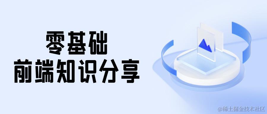 零基础-前端成长之路