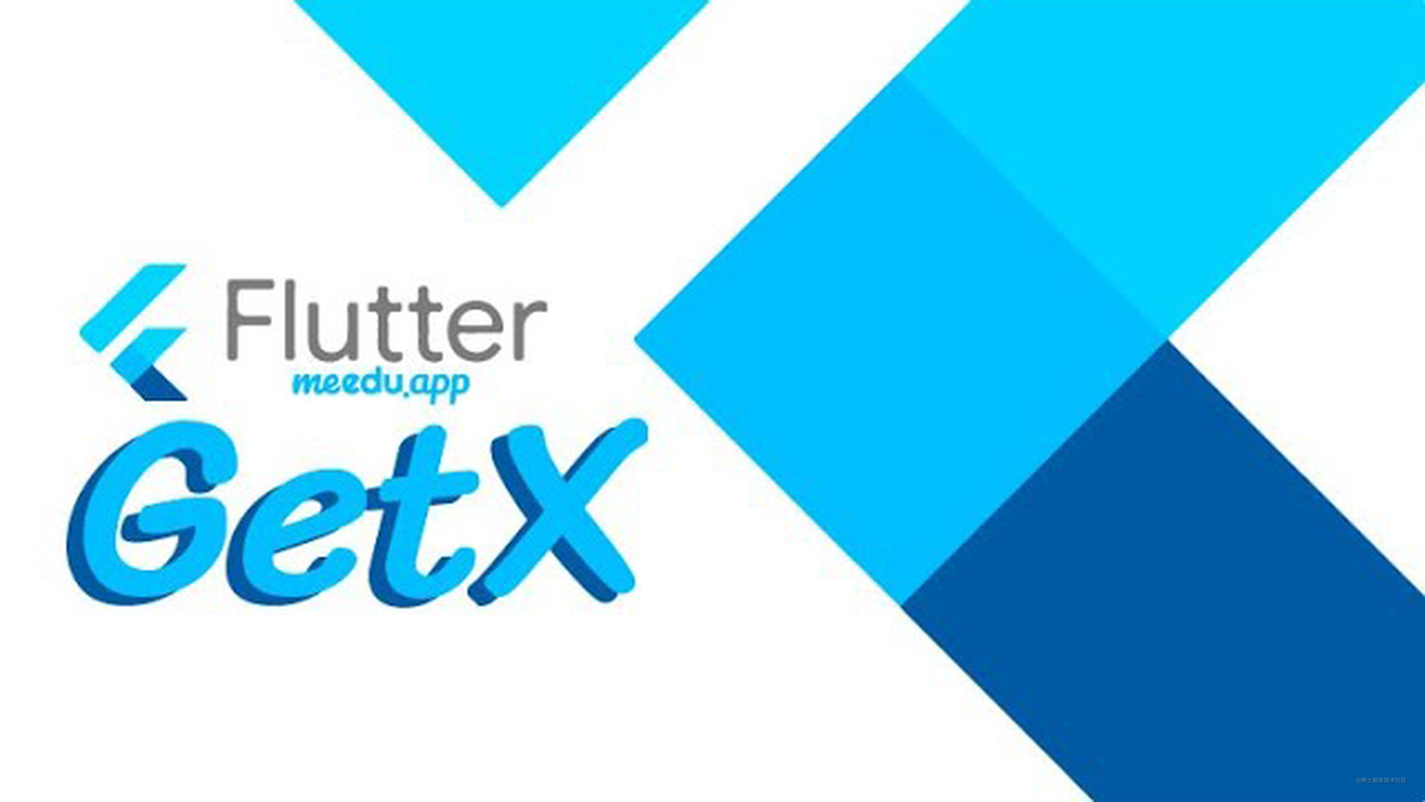 Flutter应用框架搭建(一)GetX集成及使用详解