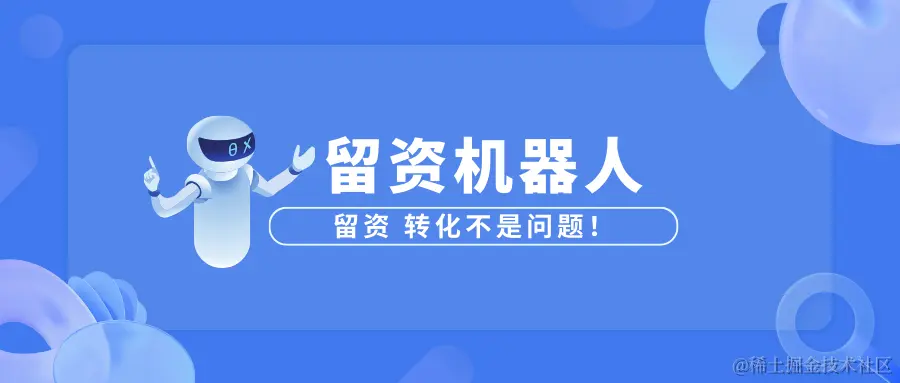 留资机器人 (1).png