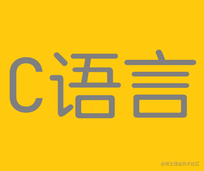 C语言