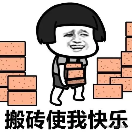 搬砖.jfif