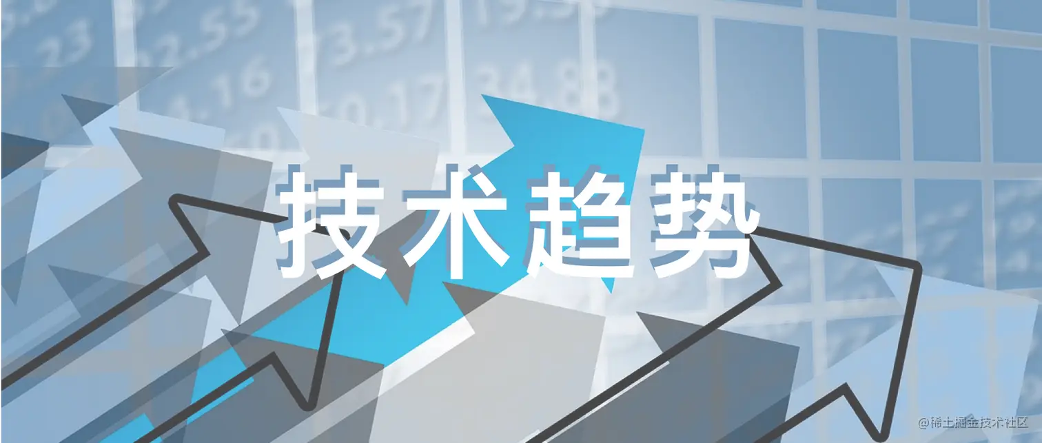 技术趋势2.png