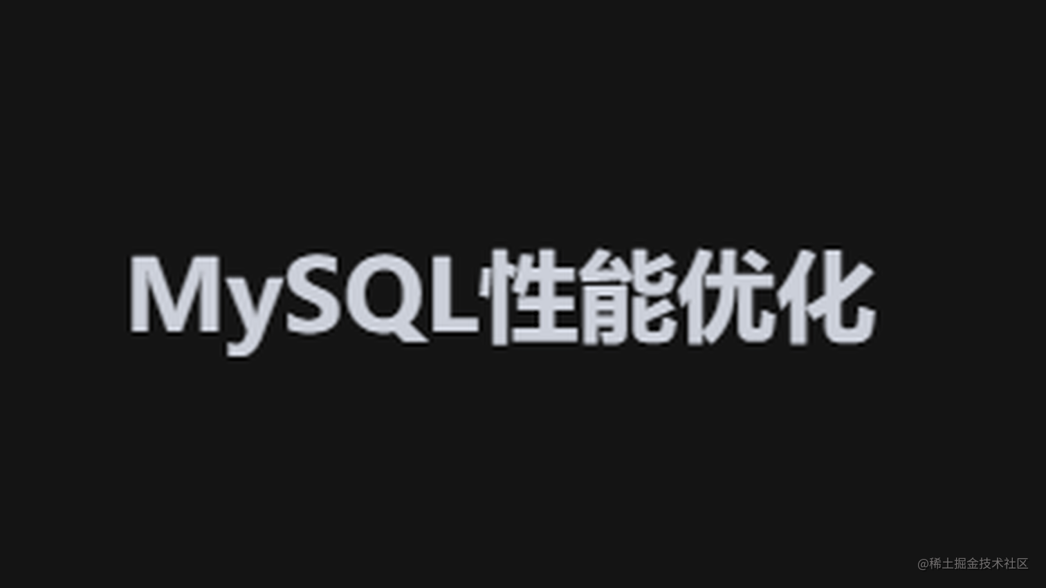 面试官：MySQL如何进行性能调优？