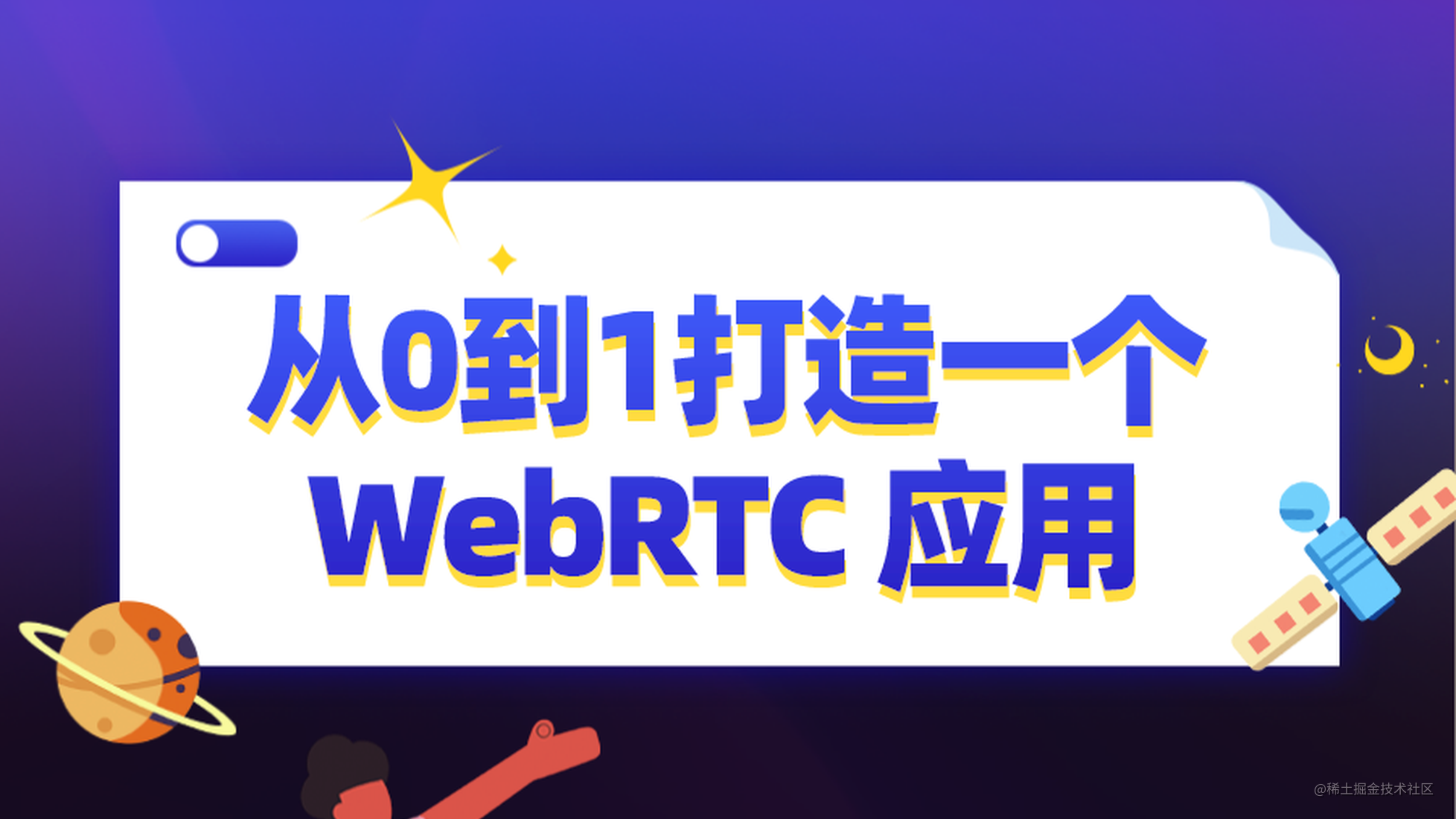 从0到1打造一个 WebRTC 应用