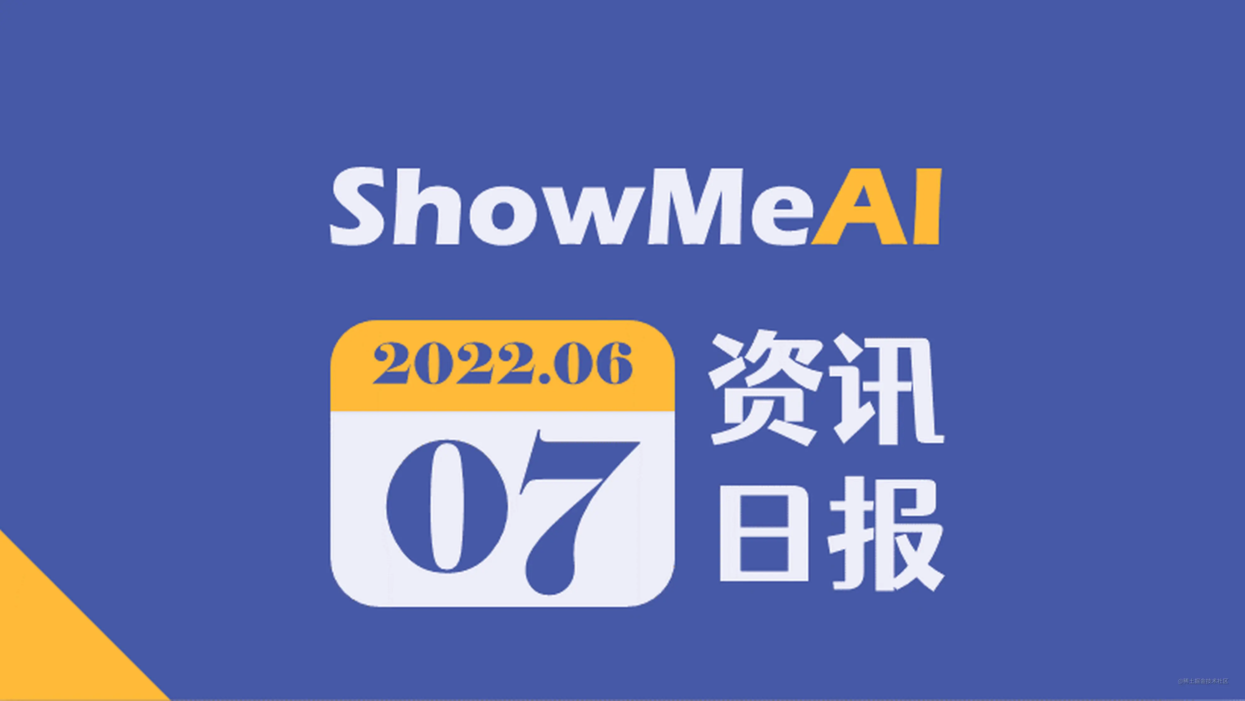 人工智能 Showmeai资讯日报 22 06 07 掘金