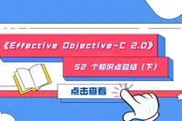 建议收藏」《Effective Objective-C 2.0》52 个知识点总结（上） - 掘金