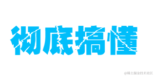 彻底搞懂