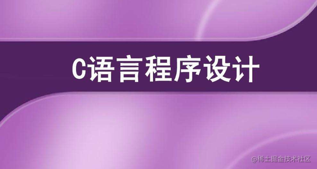 C语言学习笔记
