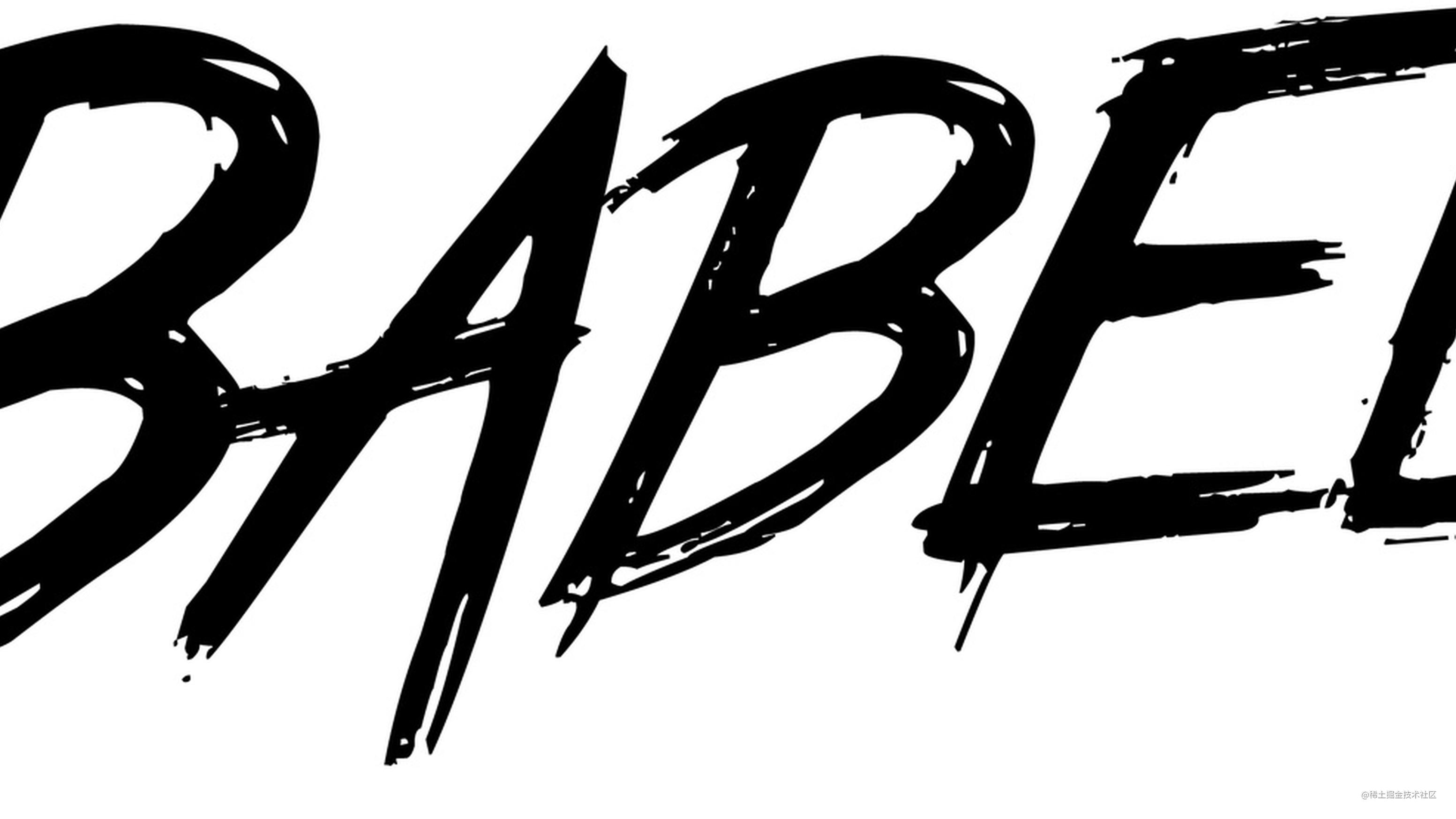 @babel/cli入门 - 掘金