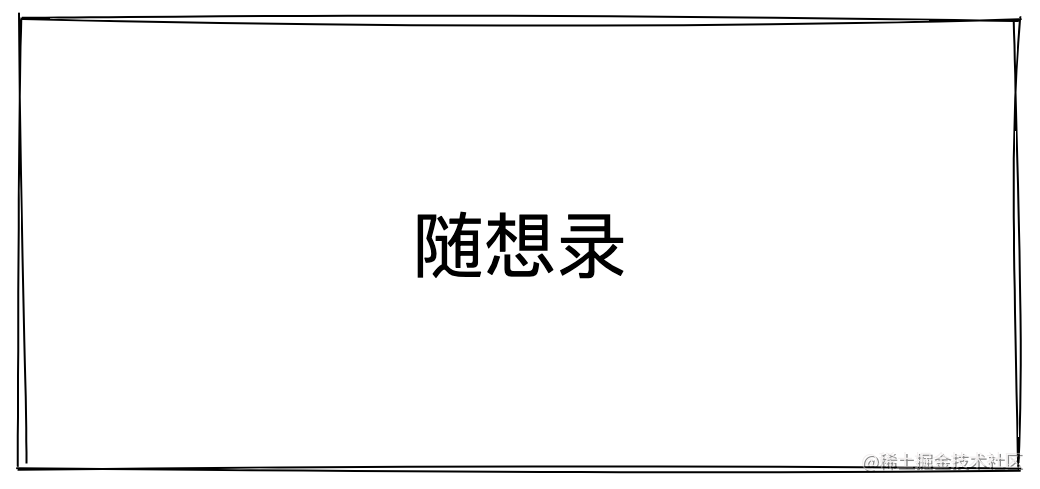 随想录