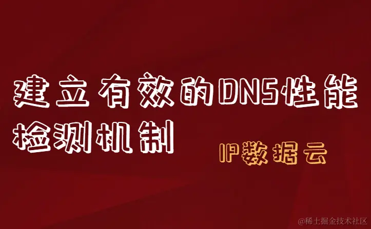 建立有效的DNS性能检测机制00.png