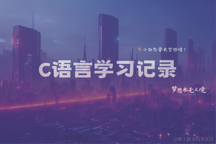 C语言学习记录