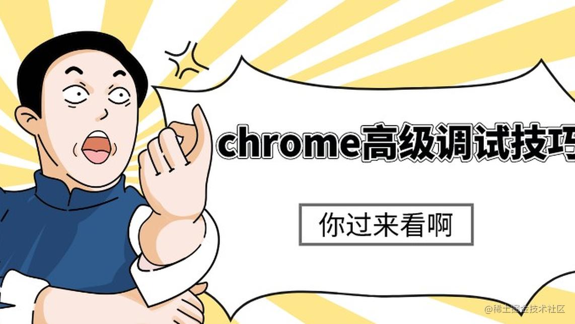 11+ chrome高级调试技巧，学会效率直接提升666%