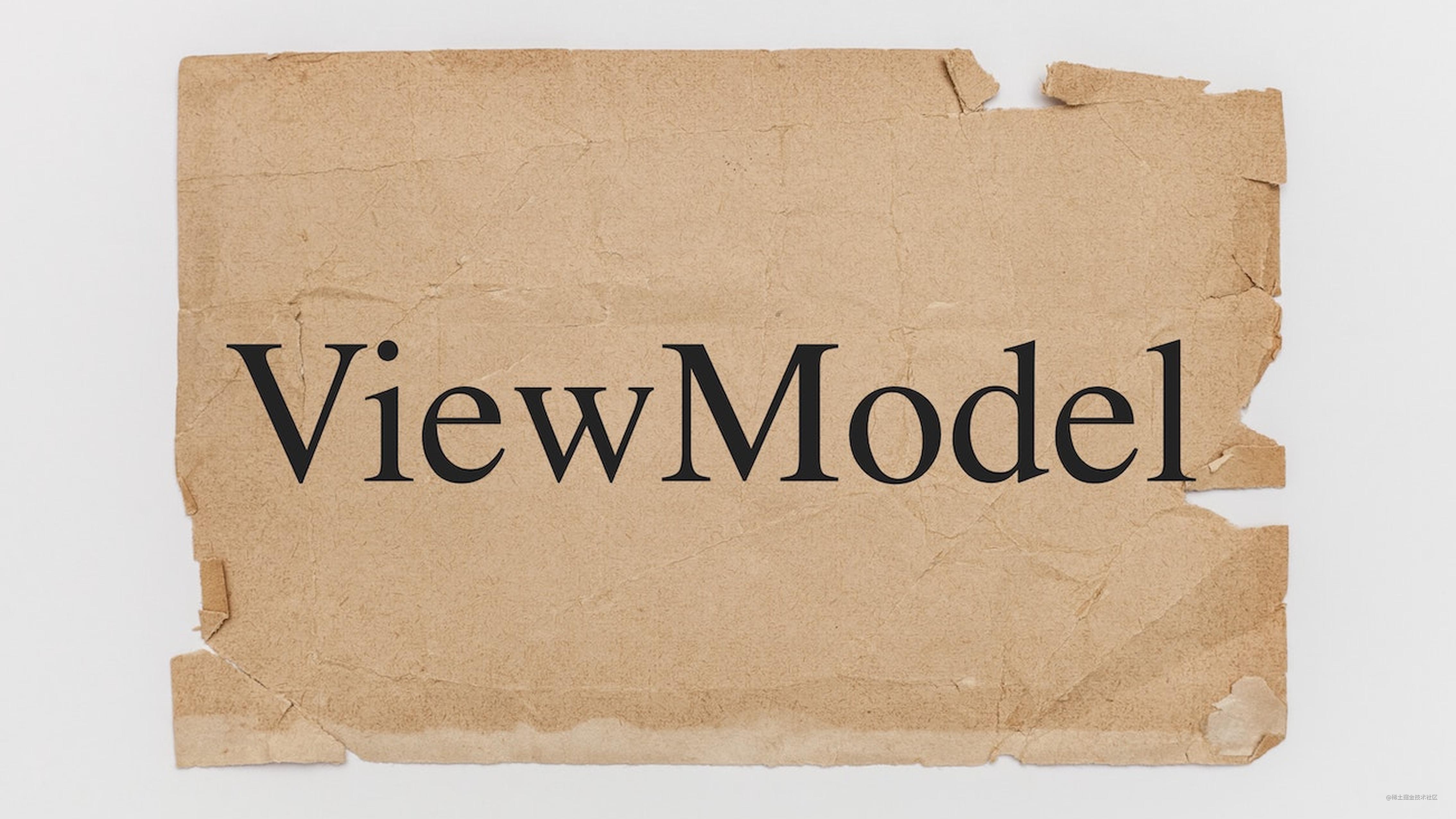 关于ViewModel的这几个问题，你都知道吗？