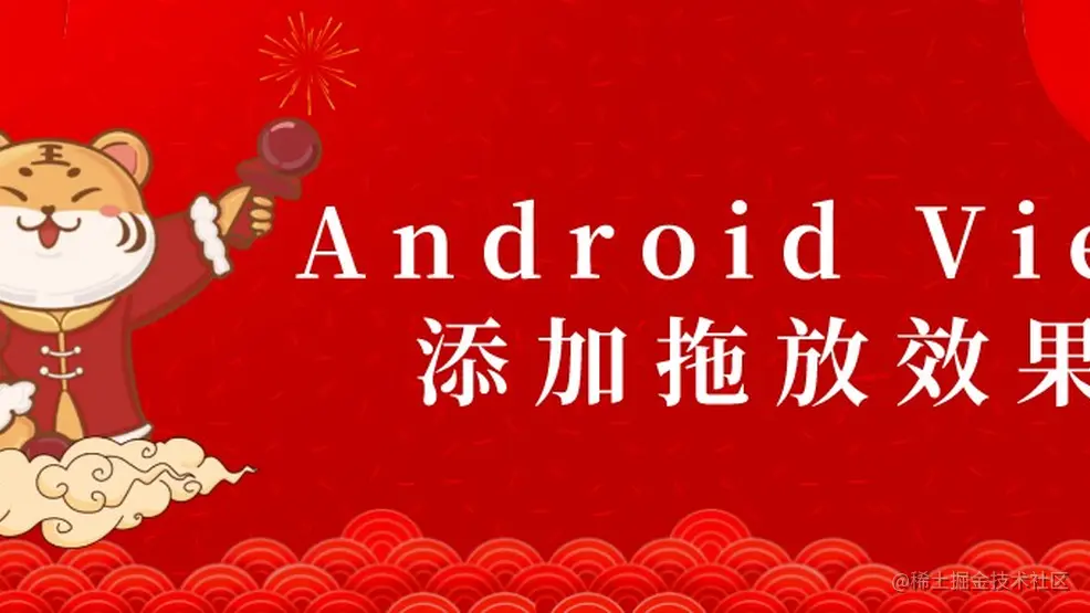Android为View添加拖放效果