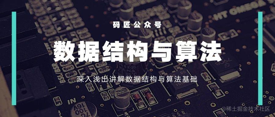 数据结构与算法