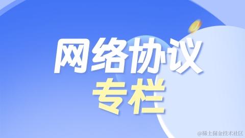 网络协议